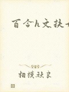 百合h文扶她