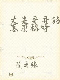 丈夫哥哥的儿子怎么称呼