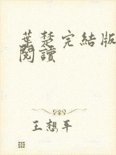 叶楚完结版免费阅读