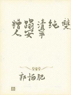 糟蹋清纯双性美人安宁