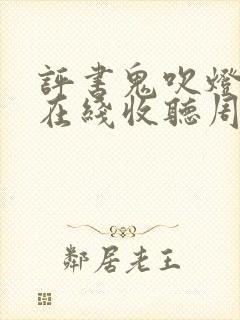 评书鬼吹灯全集在线收听周建龙