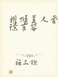 权倾美人香秦朗徐有容封面