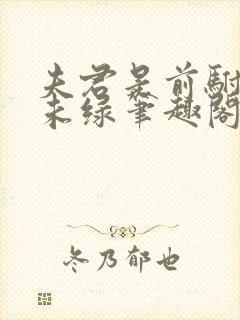 夫君是前驸马春未绿笔趣阁