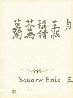 草芥称王月笔趣阁无错版