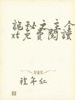 诡秘之主全本txt免费阅读