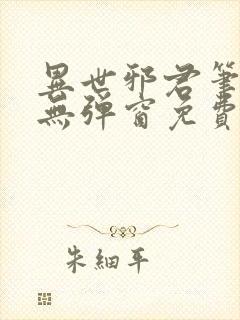 异世邪君笔趣阁无弹窗免费阅读封面