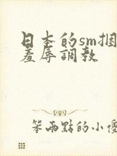 日本的sm捆绑羞辱调教