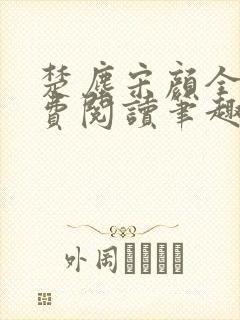 楚尘宋颜全文免费阅读笔趣阁