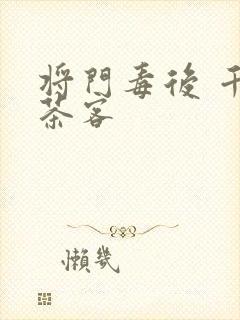 将门毒后 千山茶客封面