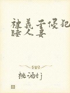 被义子侵犯的熟睡人妻