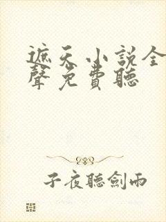 遮天小说全集有声免费听