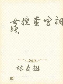 女搜查官调教在线
