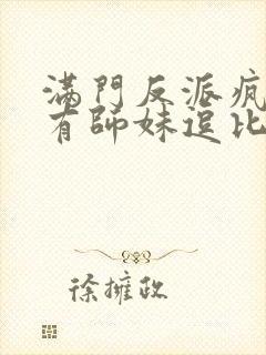 满门反派疯批唯有师妹逗比听书