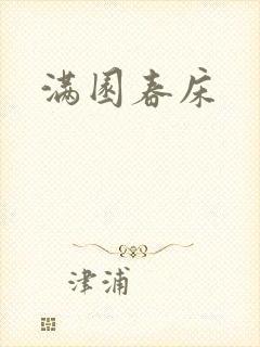 满园春床