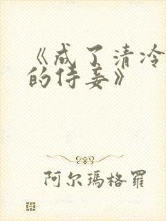 《成了清冷权臣的侍妾》封面