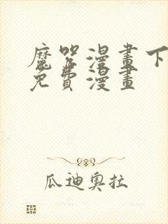 魔咒漫画下拉式免费漫画封面