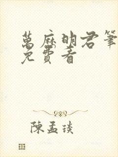 万历明君笔趣阁免费看封面