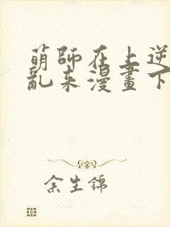 萌师在上逆徒别乱来漫画下拉式封面