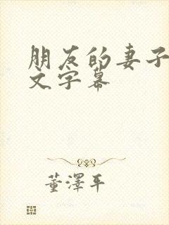 朋友的妻子4中文字幕