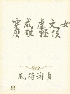 穿成虐文女主怎么破 轻侯