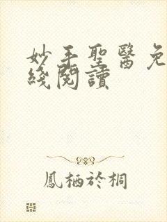 妙手圣医免费在线阅读