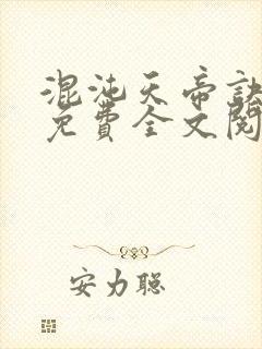 混沌天帝诀最新免费全文阅读