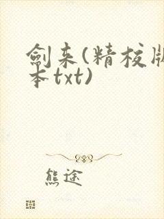 剑来(精校版全本txt)