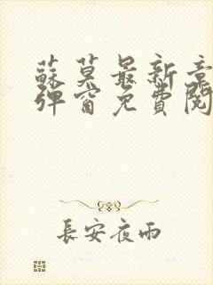 苏莫最新章节无弹窗免费阅读