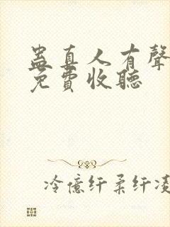 蛊真人有声小说免费收听