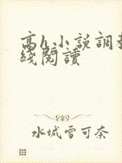 高h小说调教在线阅读
