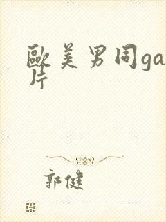 欧美男同gay片