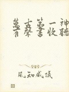 万古第一神免费有声书收听