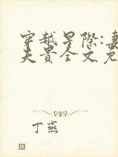 穿越星际:妻荣夫贵全文免费阅读