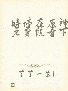时停在原神漫画免费观看下拉式漫画