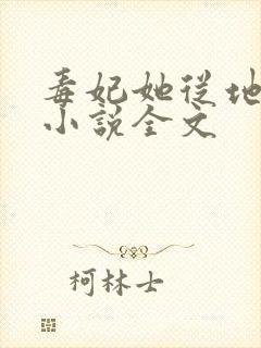 毒妃她从地狱来小说全文封面