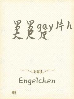 男男gay片h大尺度