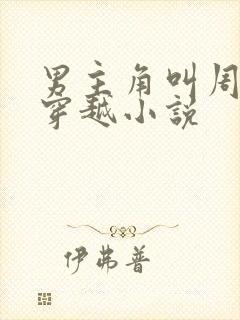 男主角叫周城的穿越小说