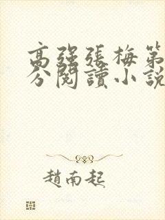 高强张梅第1部分阅读小说封面