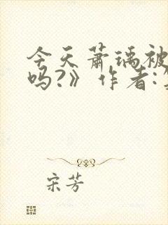 今天萧瑀被贬了吗?》作者:笑佳人