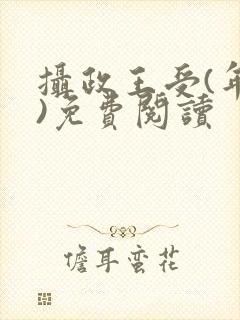 摄政王受(年下)免费阅读