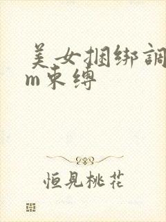 美女捆绑调教sm束缚
