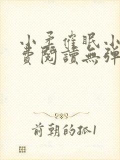 小柔催眠小说免费阅读无弹窗