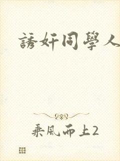 诱奸同学人妻