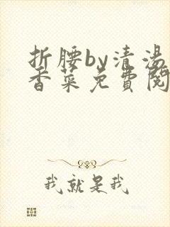 折腰by清汤涮香菜免费阅读