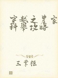 穿越之农家子的科举攻略