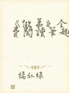 《做弟》全文免费阅读笔趣阁