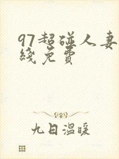 97超碰人妻在线免费