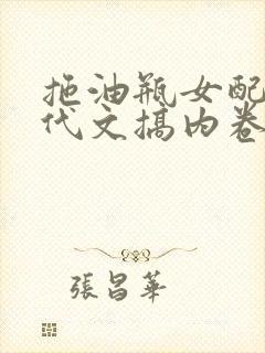 拖油瓶女配在年代文搞内卷笔趣阁