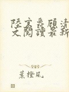 陆寒爵顾清筠全文阅读最新章节列表封面