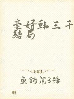 豪婿韩三千最新结局